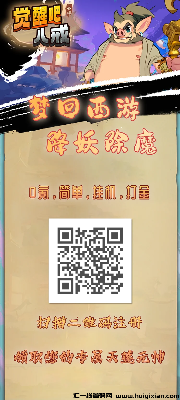 觉醒八戒 零撸天花板20+ 每天挂机有扶持-汇一线首码网