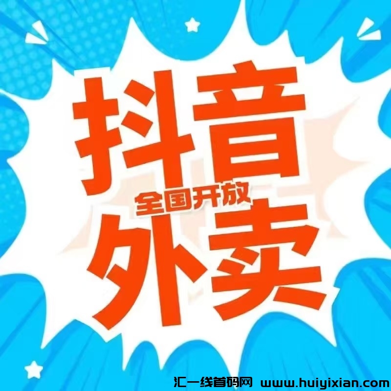 天天生活首码,邀请商家入驻抖音外卖有开户奖励,长期分佣奖励-汇一线首码网