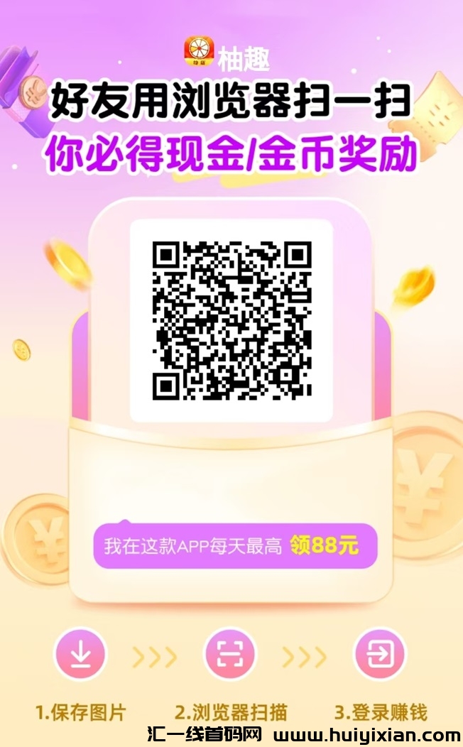 柚趣出新品了,看广告很容易满包,打保底收益玩法!-汇一线首码网