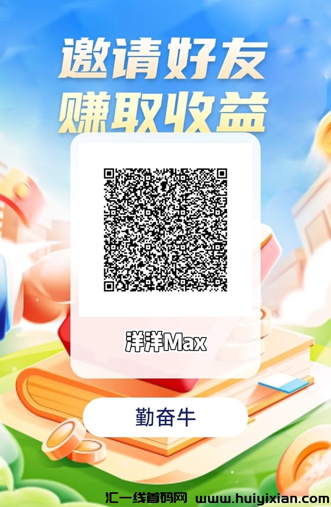 洋洋max勤奋牛app解析,如何在洋洋max勤奋牛看广告赚取更多的收益?-汇一线首码网