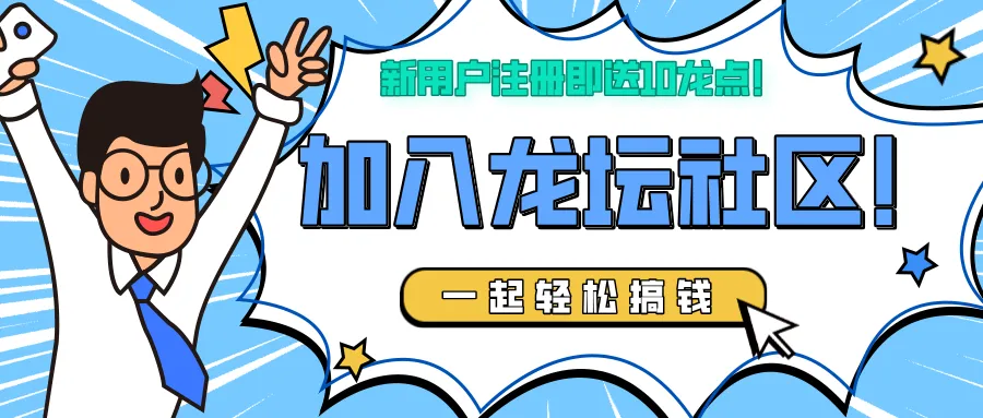 龙坛社区,月底零撸神盘,内排中,最后30位最高等级!!!-汇一线首码网