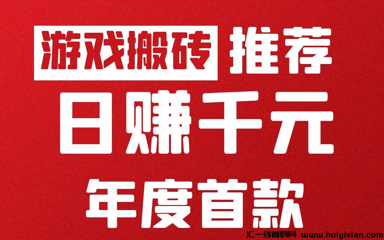 逆仙行首码,蕞新自动打米游戏,手机电脑通用,易上手,收溢日结!-汇一线首码网