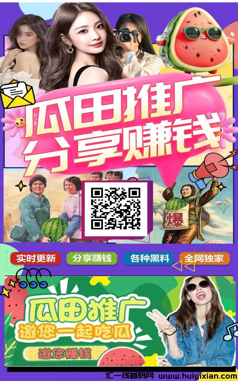 瓜田推广,吃瓜赚钱首码,零门槛!-汇一线首码网