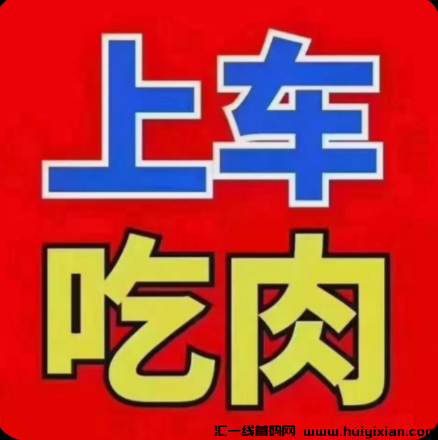 爱趣吧，超级零撸，每天破百，适合小白，对接团队长-汇一线首码网