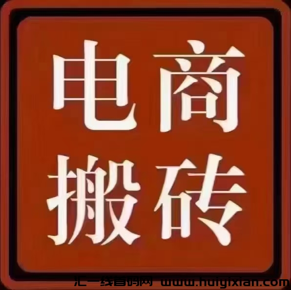 电商代购平台，帮商家代购商品赚信息差，商家给佣金，稳定运营！-汇一线首码网