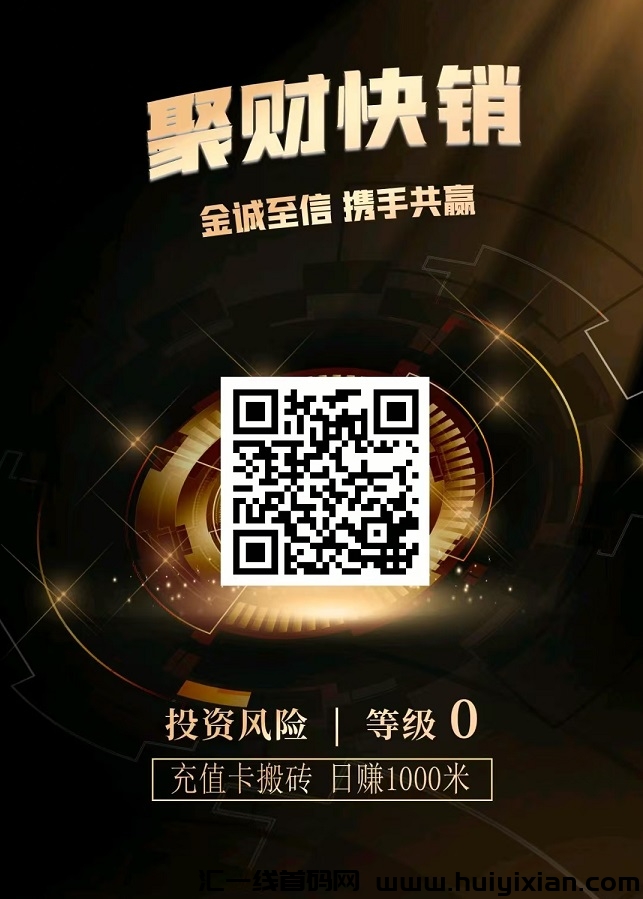 首码《聚财快销》 绿色搬砖项目,日赚700+,长久稳定-汇一线首码网