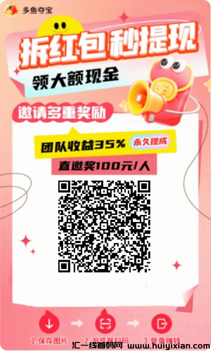 多鱼夺宝赚钱方法讲解，看广告这样玩收益才会高！-汇一线首码网