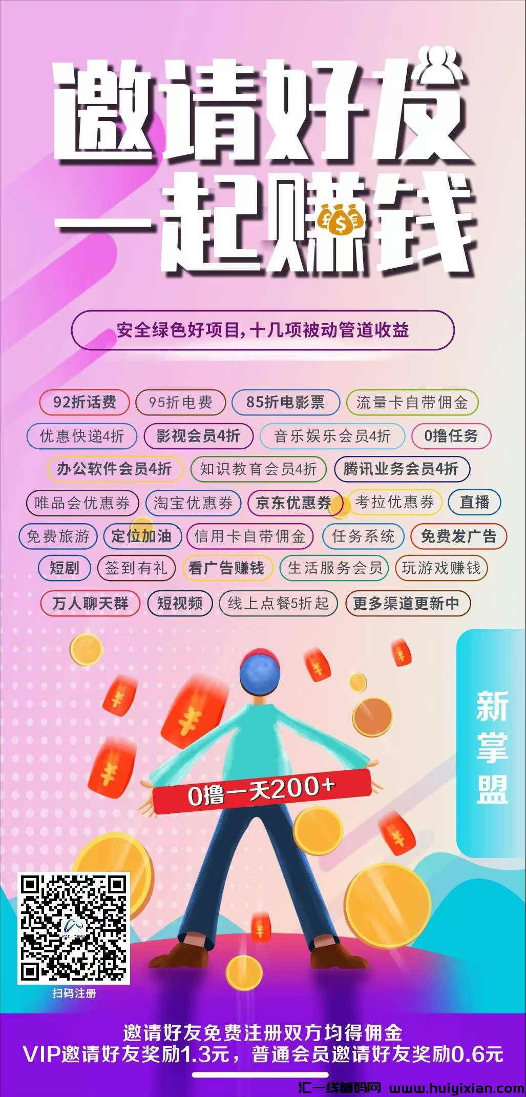新掌盟首码,免费发布项目!超级人脉,社交裂变助你创业成功,话费电费充值超实惠-汇一线首码网