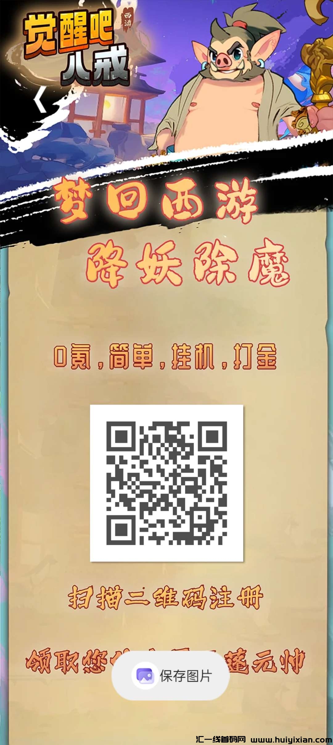 觉醒八戒零撸首码,兜底回收,褂机每天收益收益高,最新模式,-汇一线首码网