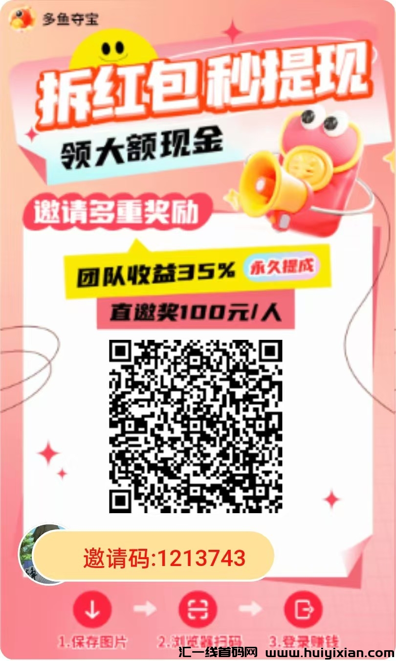 〖多鱼夺宝〗广告赚,团长模式 ,广告单价高,零撸。-汇一线首码网