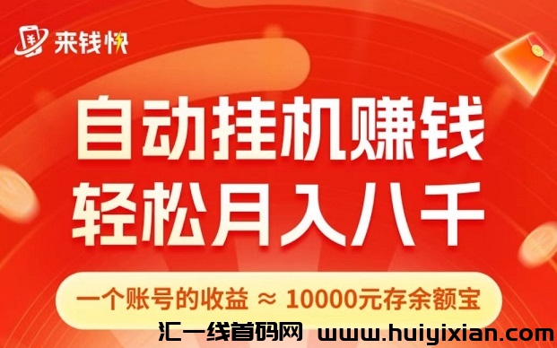 首码,来钱快:首码0撸!全自动淘宝挂机,注册送5米,拉一人奖5米!-汇一线首码网