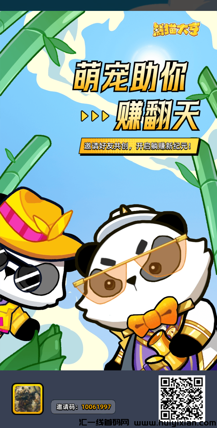 《熊猫大亨》免费零撸 外场无限回收-汇一线首码网