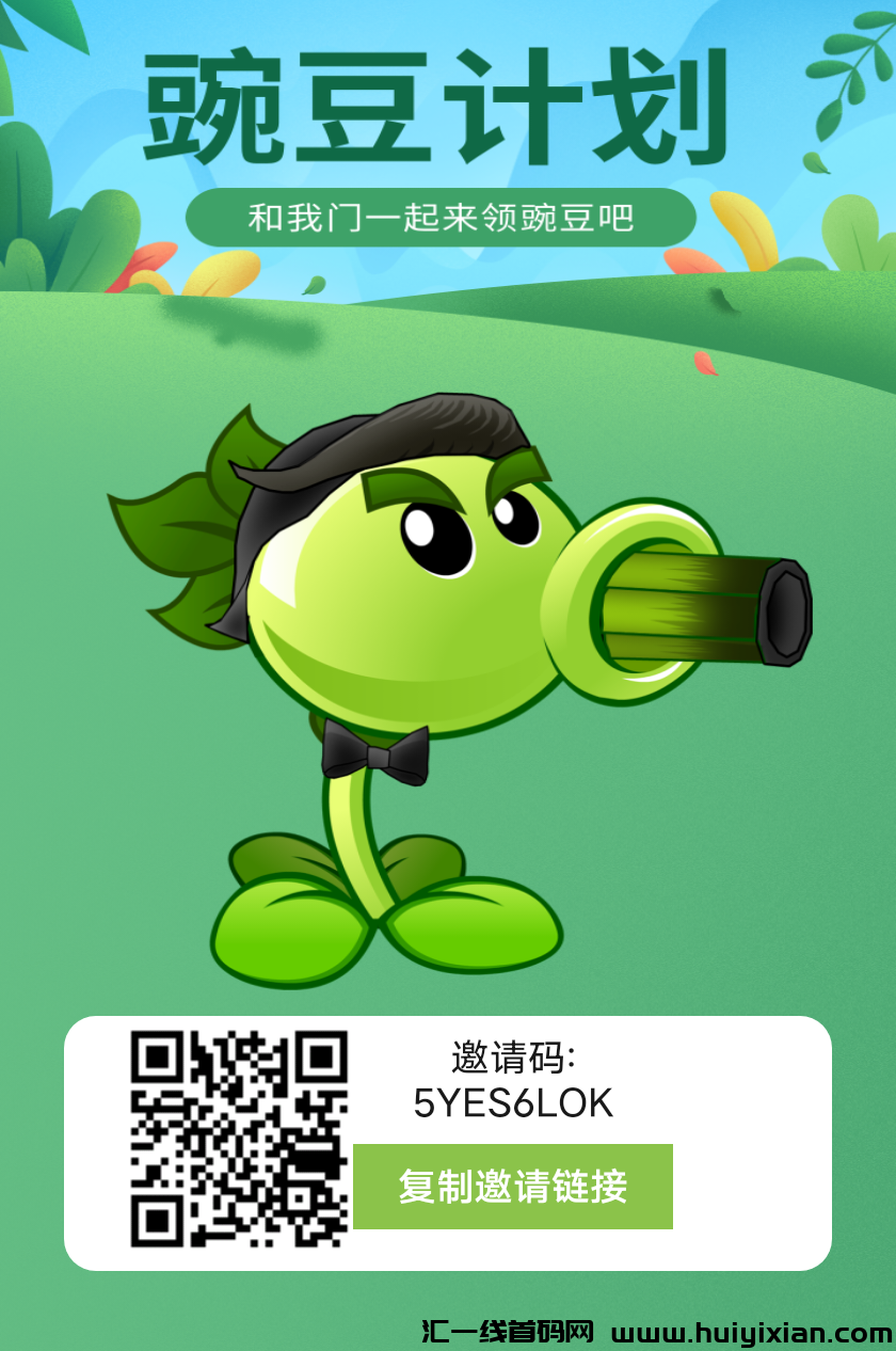 《豌豆计划》无限代扶持 每天6个广告 产出即卖 免费零撸-汇一线首码网
