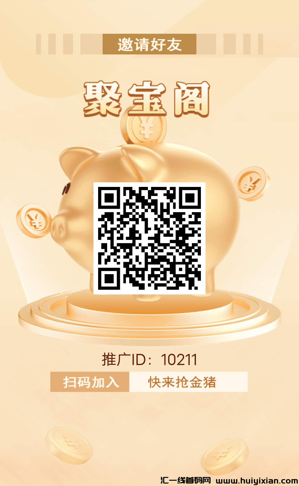 《聚宝阁》免费零撸 送金猪 外场无限回收-汇一线首码网