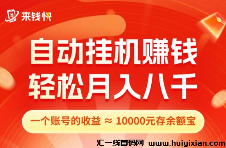 纯0撸！淘宝全自动褂机，注册邀请奖励高，最高奖128-汇一线首码网