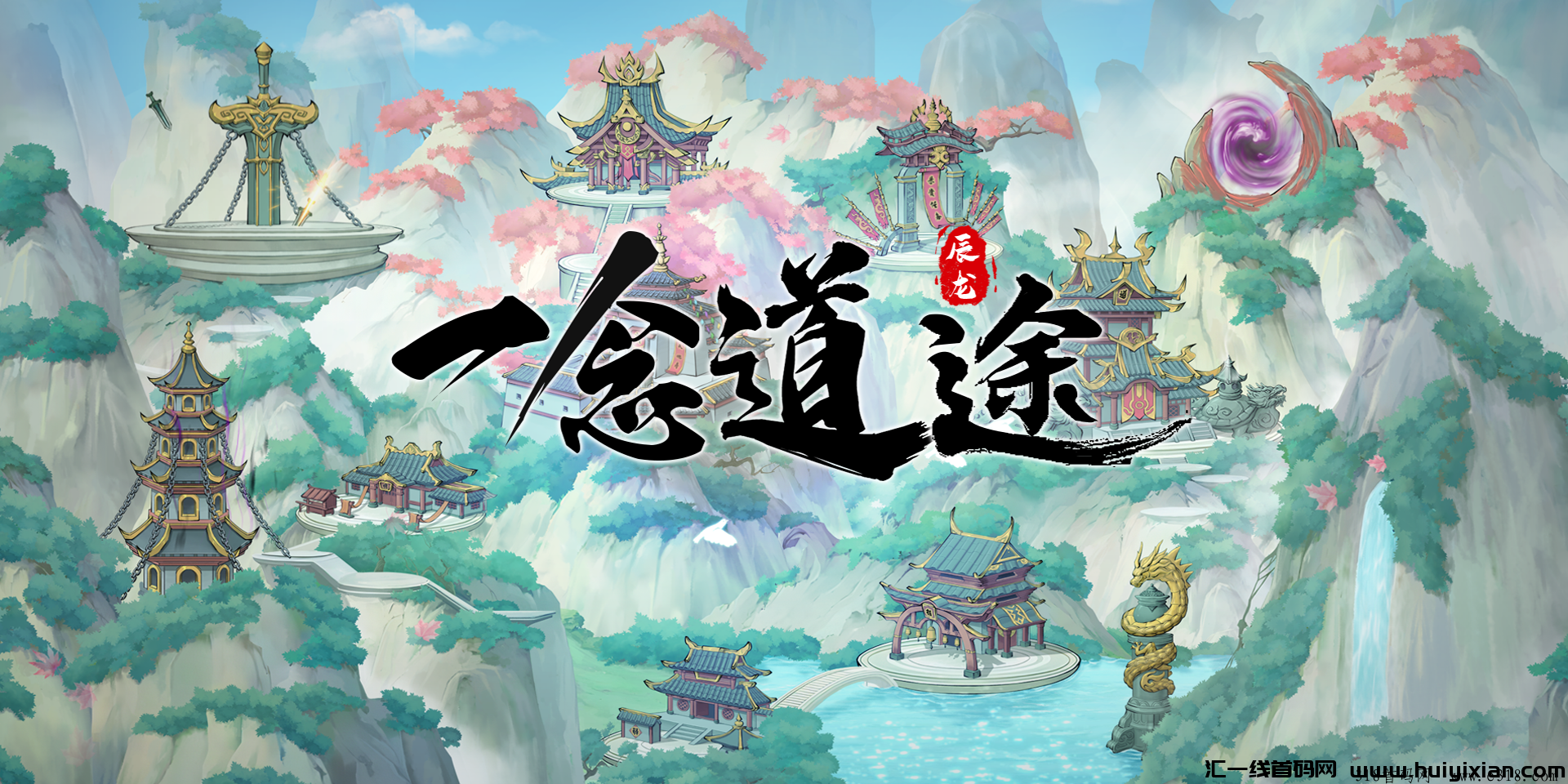 【一念道途】两次内测为哪般?为何与众不同?-汇一线首码网