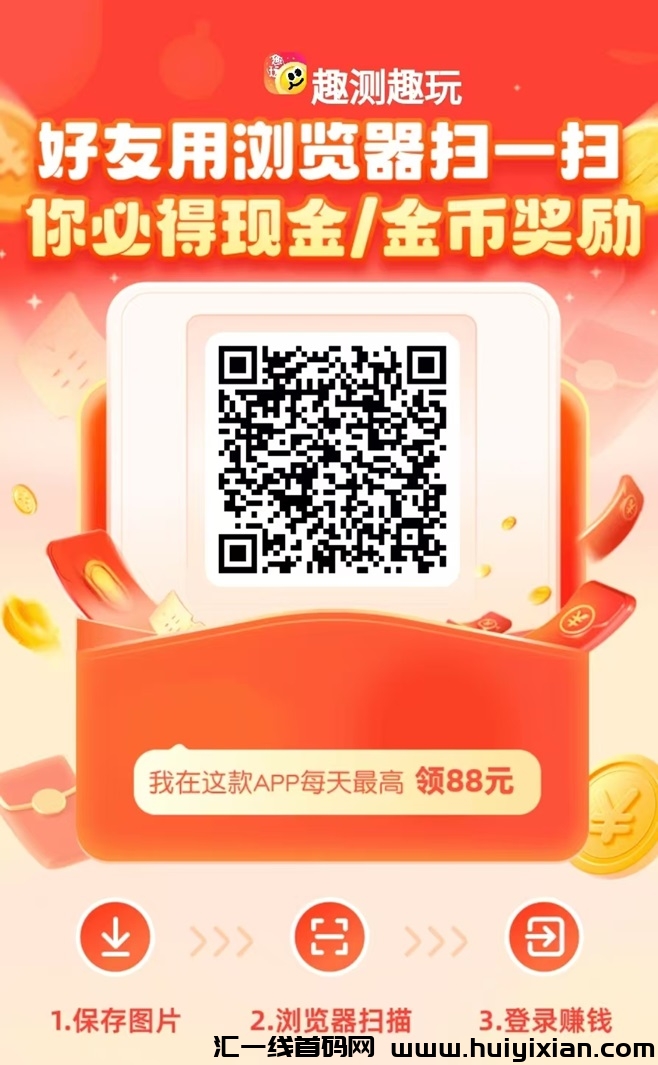 趣测趣玩是什么平台?看广告零撸每天可以赚多少钱?-汇一线首码网