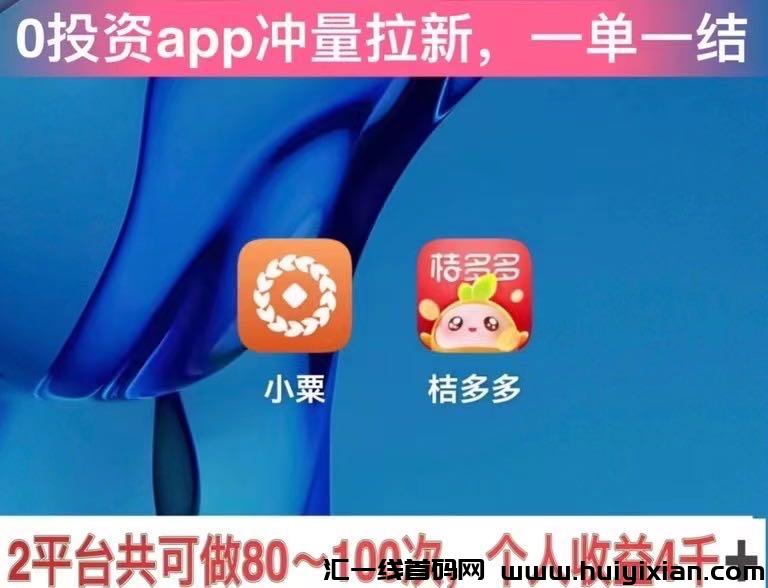 桔多多平台拉新，首单140，老用户60-汇一线首码网