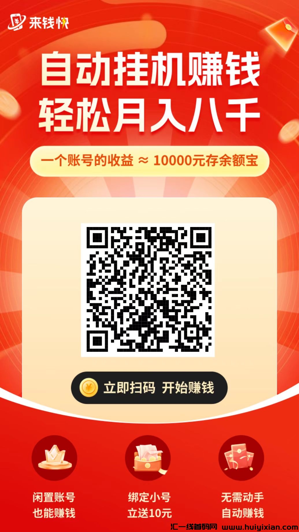 来钱快首码,淘宝挂机赚米,静态日入收益高,多号多赚,-汇一线首码网