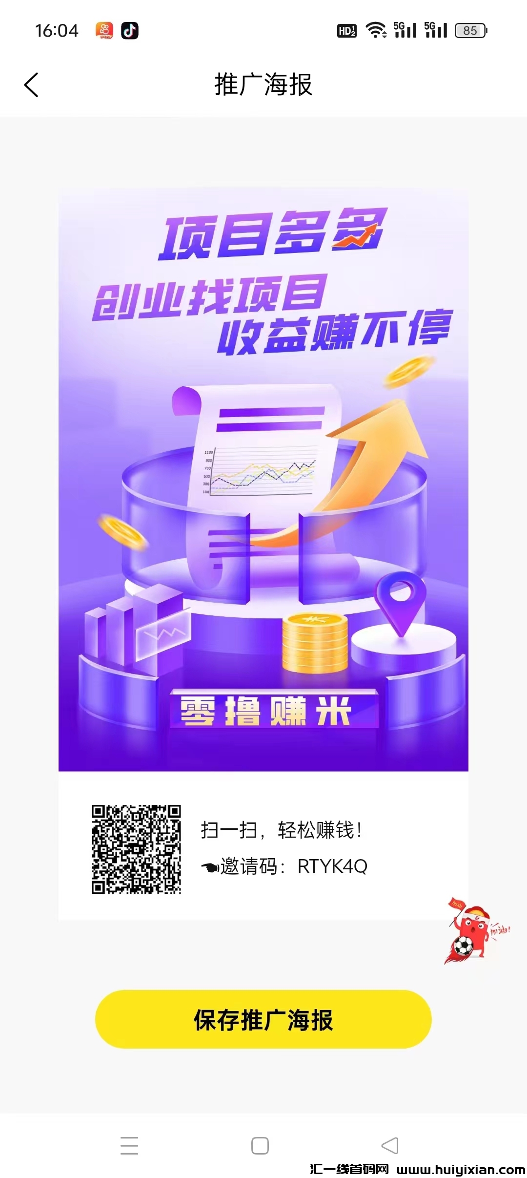项目多多,第二个全民剧点,最强零撸,每天5个广告赚米-汇一线首码网
