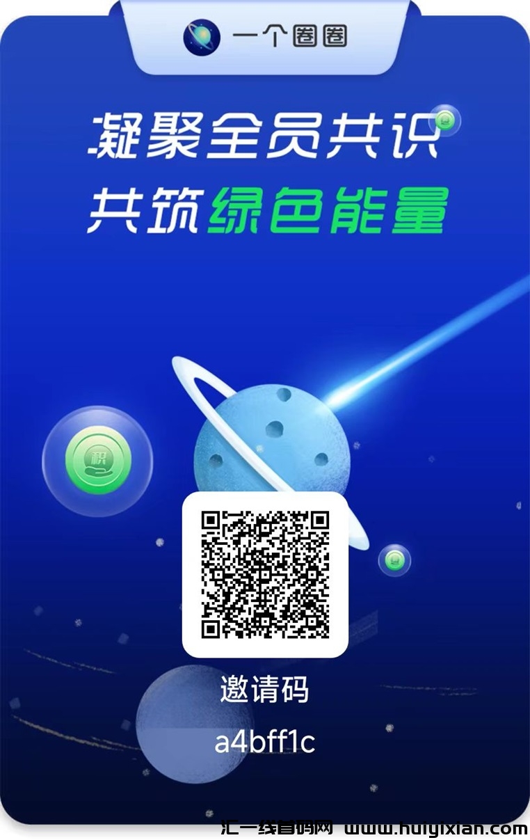 一个圈圈火爆机遇,广告零撸开启2.0模式,看广告零撸不在需要养机了!-汇一线首码网