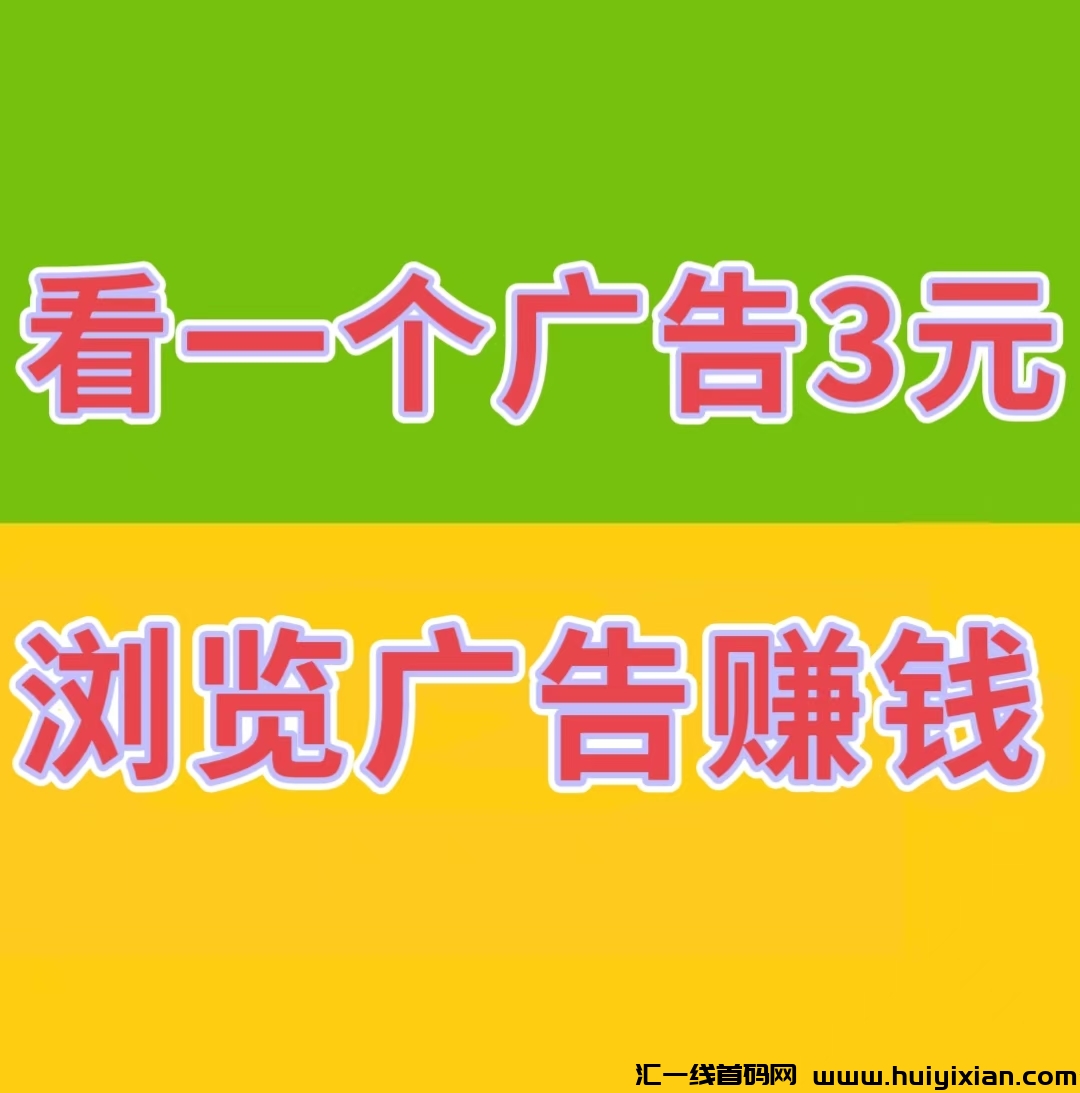 《巨量广告平台》人人参与赚钱，每天花几分钟的时间，阅读广告即可赚钱-汇一线首码网