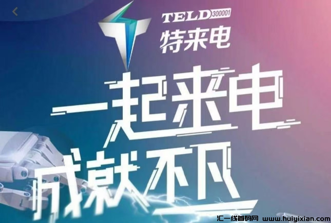 首码《特来电》今日上线啦!限时注册即送价值588元的体验充电桩,激活每天收益一元。直推会员还有奖励-汇一线首码网