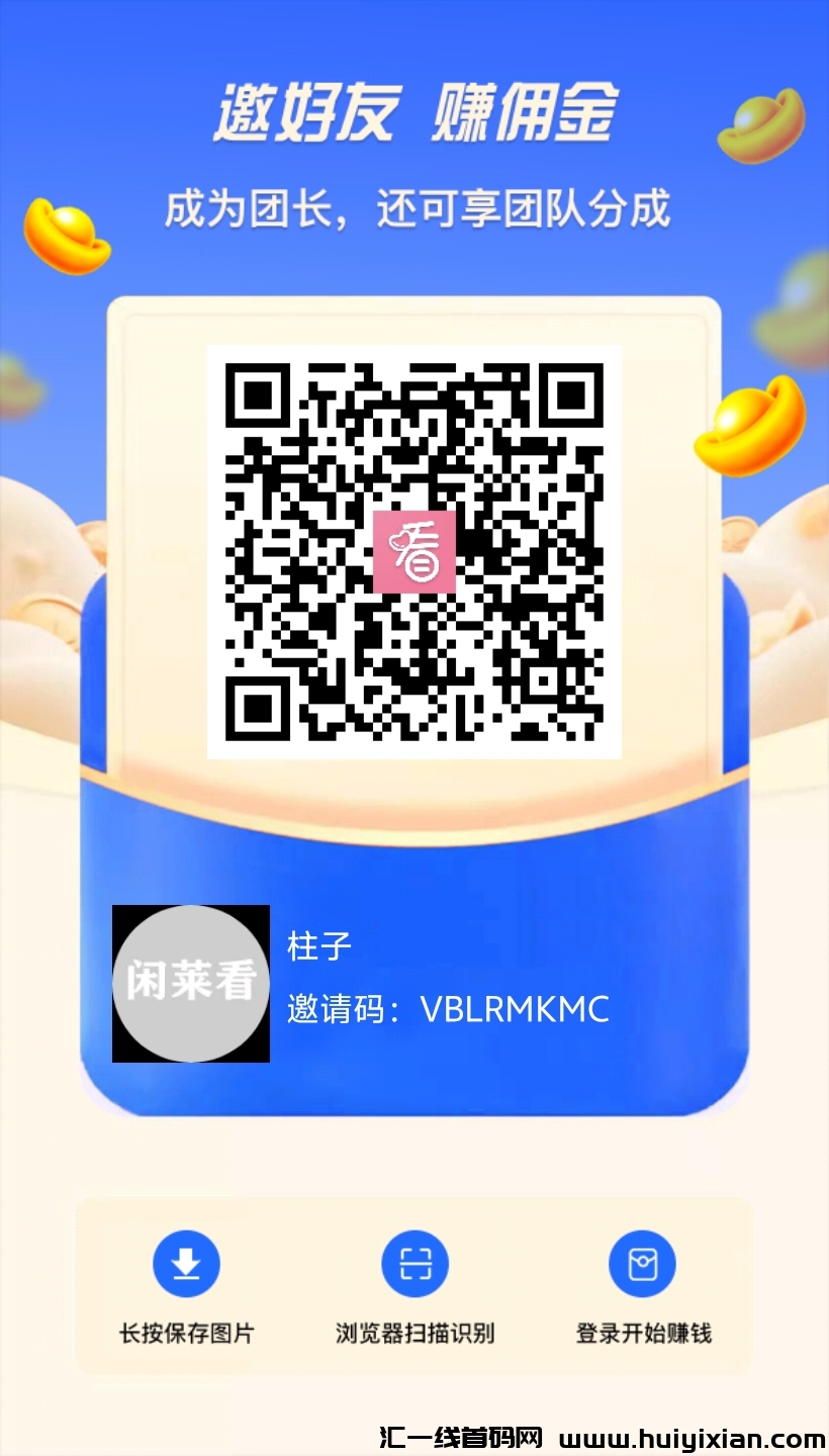 闲莱看无限撸包加分红模式,下级一比一提成全网最高零撸平台!-汇一线首码网