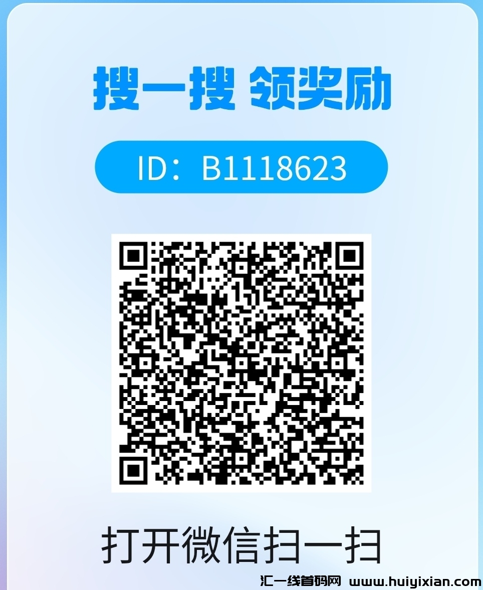 搜搜小奖首码,每天轻松撸个饭钱-汇一线首码网