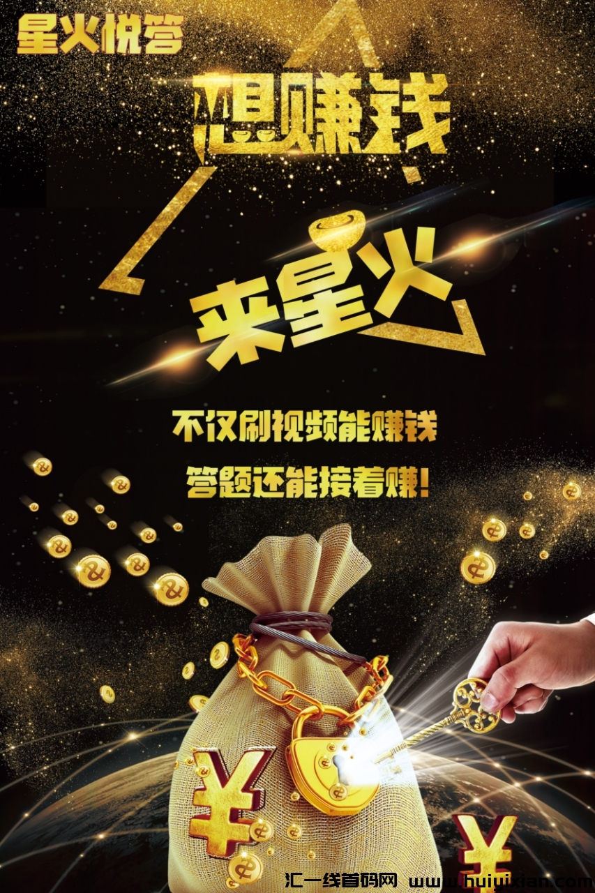星火悦答看广告首码,保底每天2-4元今天中午十二点准时有能力的安排级别进裙等候-汇一线首码网