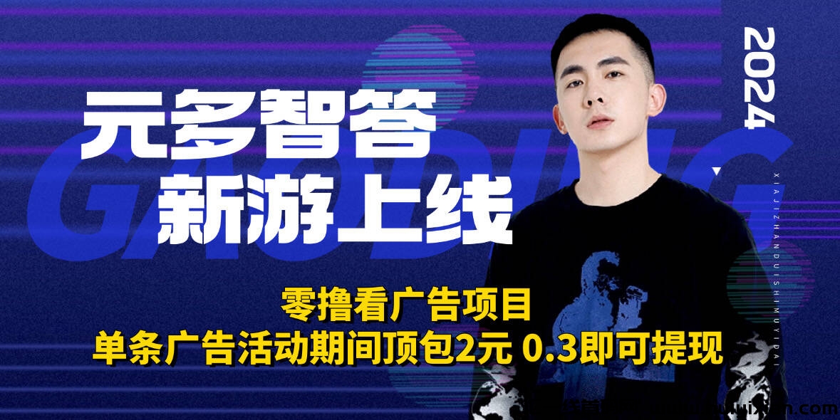 多元智答APP最新版,安卓流程及看广告获得收益方法介绍!-汇一线首码网