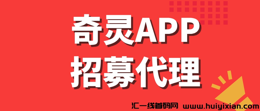 【奇灵APP】全网招募,代理每天稳定收入500+!-汇一线首码网