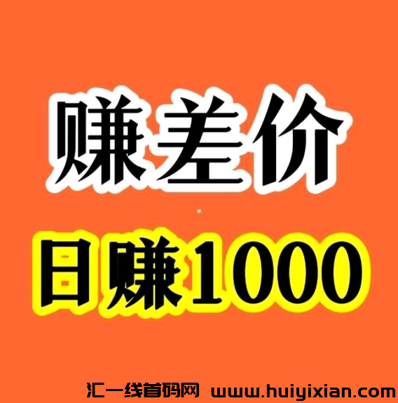 闲鱼带徒 无脑操作!-汇一线首码网