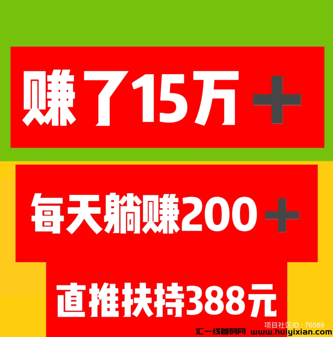 项目社区:赚了15万➕，注册占位，坐领收益，轻松合规收益获取。全网扶持对接。-汇一线首码网