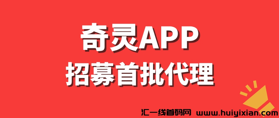 【奇灵APP】招募首批代理,长期躺赚,每天500+!-汇一线首码网