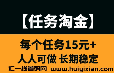 【任务淘金】小白也能轻松上手，单人每天200—400！-汇一线首码网