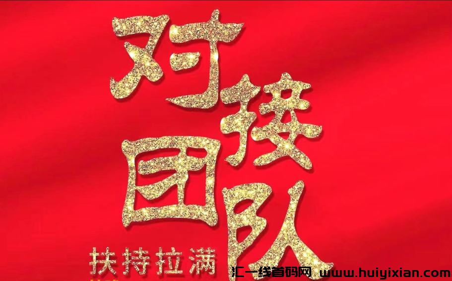 全民商盟:推广可免费升级运营商,享高达60%佣金收益及平台高达8%永久分红!-汇一线首码网