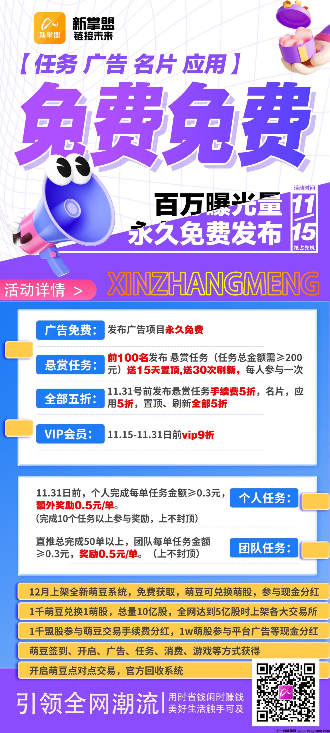 新掌盟 11月15日 新掌盟赏金任务隆重上线,福利任务享不停任务 广告 名片 应用-汇一线首码网
