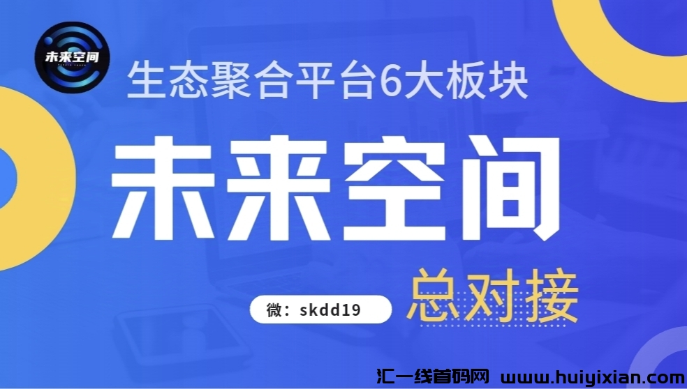【未来空间】六生态板块 首码11月30日上线,省赚一体长玖运营-汇一线首码网