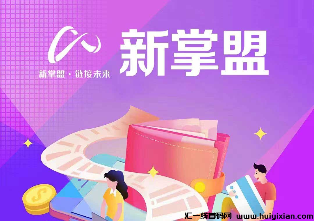 新掌盟:一个全新平台的收益攻略与项目发布预告-汇一线首码网