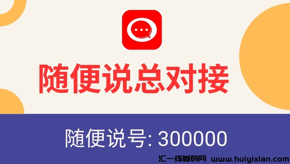 【随便说YC】2024横空出世的一批黑马,助力各行各业没有难做的生意!替代某信的好工具-汇一线首码网