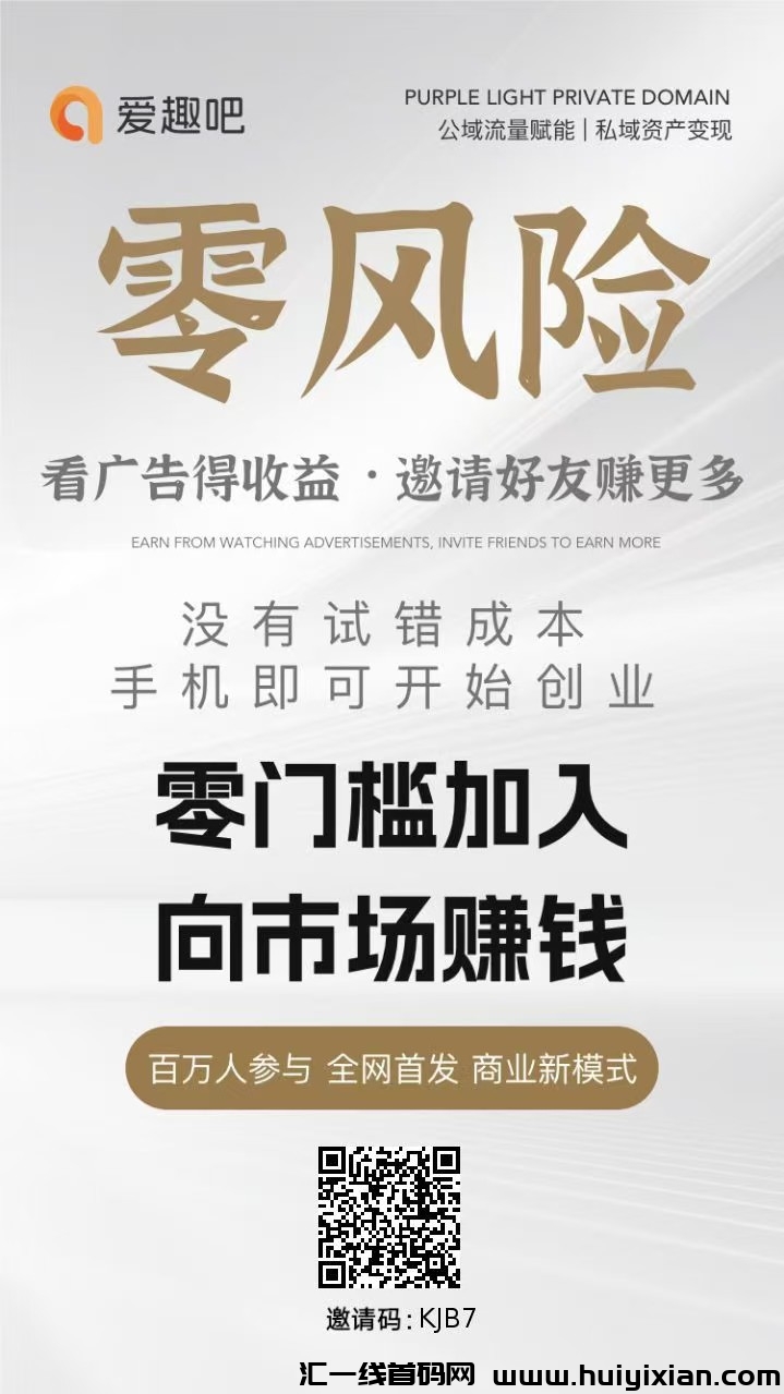 趣吧新不养鸡广告赚,两三分钟看6个视频,收益高。-汇一线首码网
