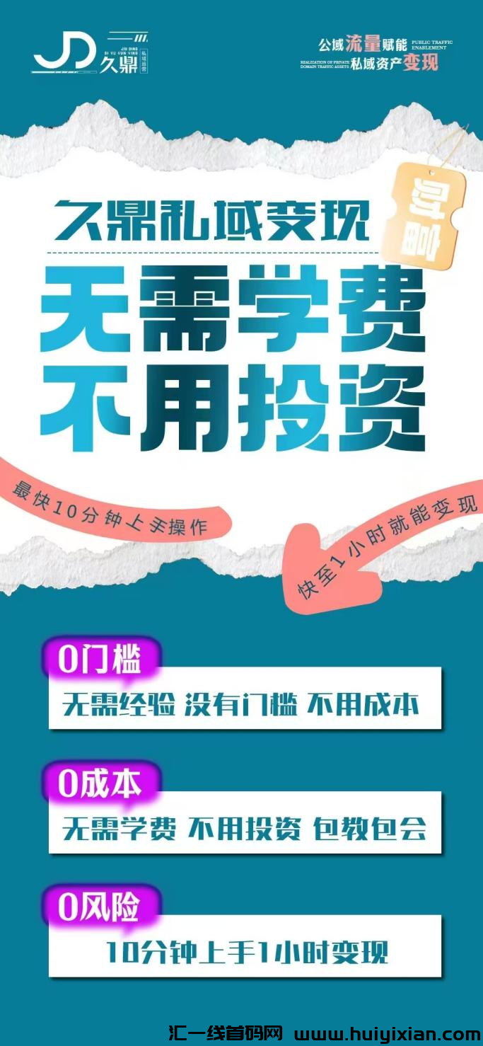 久鼎私域全新的经济模式,不一样的赚钱方式-汇一线首码网