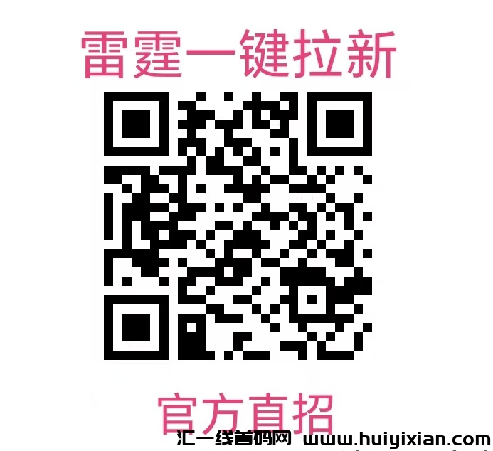 雷霆一键拉新，官方直招-汇一线首码网