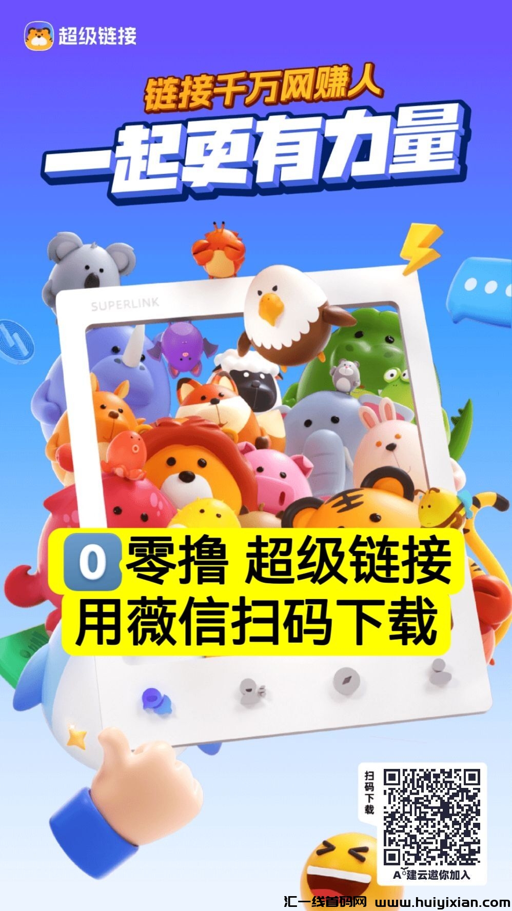 超级链接,零撸天花板,蜂群潮玩旗下新项目,已火爆全网-汇一线首码网