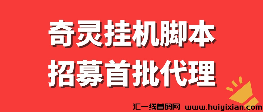 奇灵APP招募首批代理,每天稳定收入500+!-汇一线首码网