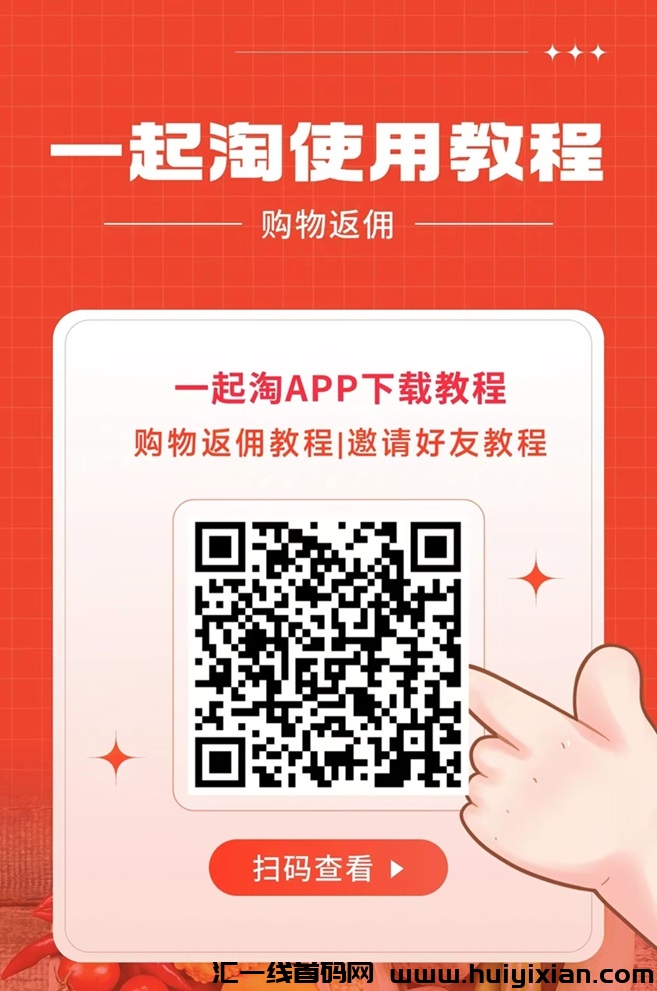 一起淘玩法新思路,电商cps新的机会来了!-汇一线首码网