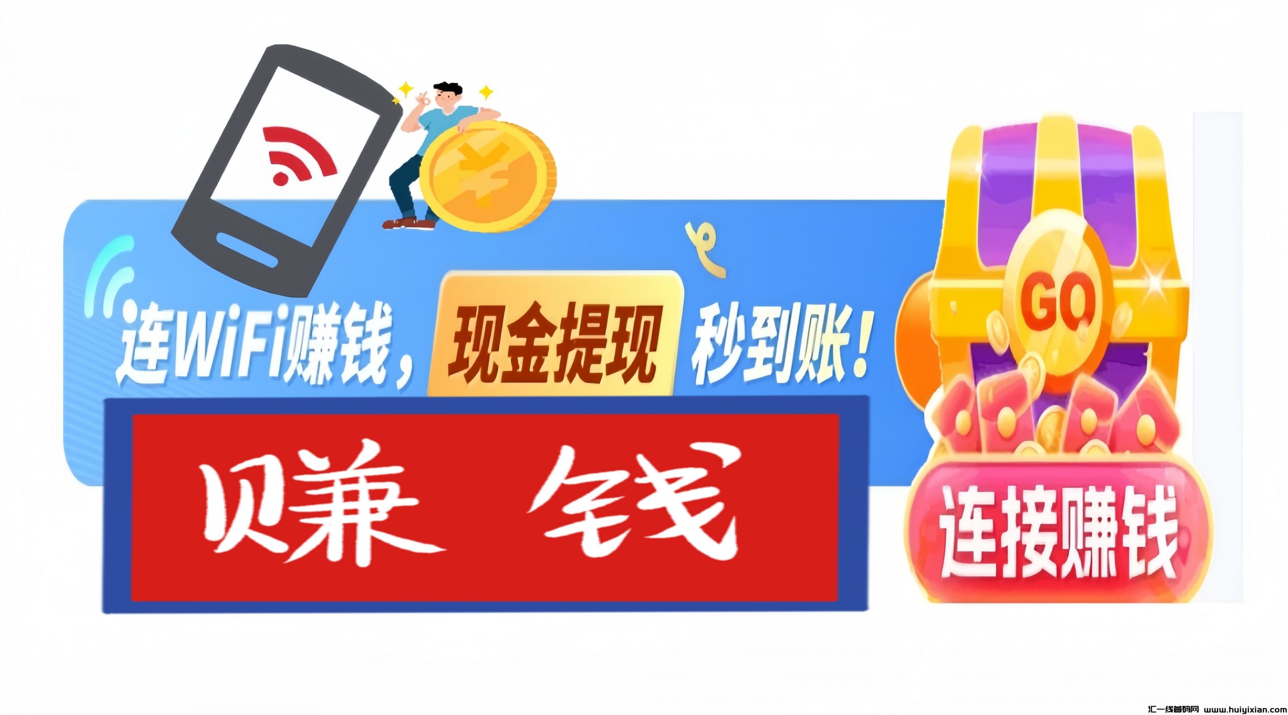 wifi万能钥匙：0投入连接wifi夺宝赚钱！-汇一线首码网