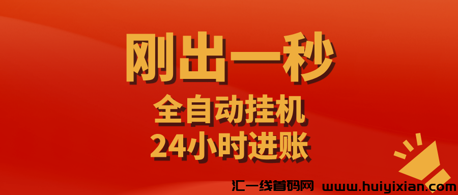 【掌赚宝】零撸挂机赚米,可多号批量操作,推广收益更高!-汇一线首码网