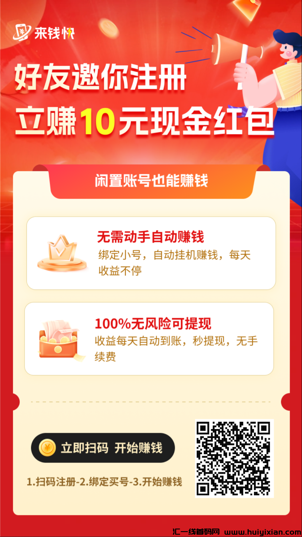 来钱快首码,刮鸡赚钱,静态日入1-3元,零撸-汇一线首码网